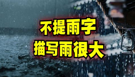 雨大|形容雨大的成语,形容雨大的四字成语有哪些